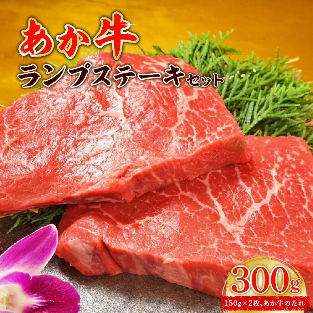 【ふるさと納税】あか牛 ランプステーキセット ランプステーキ150g×2枚 あか牛のたれ200ml付き お肉 牛肉 ランプ 冷凍 熊本県産 九州産 国産 送料無料