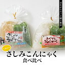 【ふるさと納税】ヘルシーさしみこんにゃく食べ比べ（1食 83kcal）酢味噌付 蒟蒻 コンニャク 刺身こんにゃく セット 詰め合せ 詰合せ ダイエット 糖質制限 ローカロリー 低カロリー 低糖質 カロリーオフ ヘルシー F21E-190