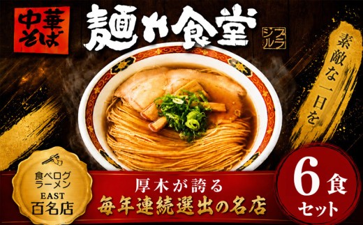 ラーメン 6食 冷凍ラーメン 麺や食堂 食べログ EAST百名店 中華そば らーめん 老舗 拉麺 醤油ラーメン 淡麗 スープ付き トッピング付き 神奈川県 厚木市 株式会社SANTACALA STL003