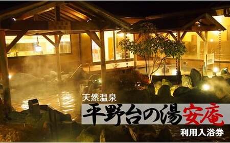 天然温泉 平野台の湯 安庵 入浴券 4回分 3000円分｜ 温泉利用券 温泉券 温泉 旅行 日帰り温泉 入浴 旅行 利用券 チケット サウナ 大阪府 阪南市