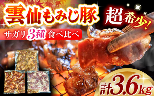 超希少部位！雲仙もみじ豚サガリ3種食べ比べセット計3.6kg（300g×3種×各4パック） 長崎県/ダイニング味遊 [42ACAG091]