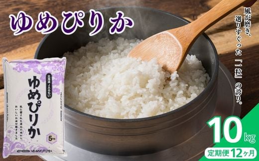 
                  【令和8年産 新米先行受付】 北海道とままえ産 ゆめぴりか 10kg 【定期便 12か月】 米 お米 北海道産 北海道米 特Aランク 国産 白米 コメ 北海道 苫前町 とままえ rum43
                