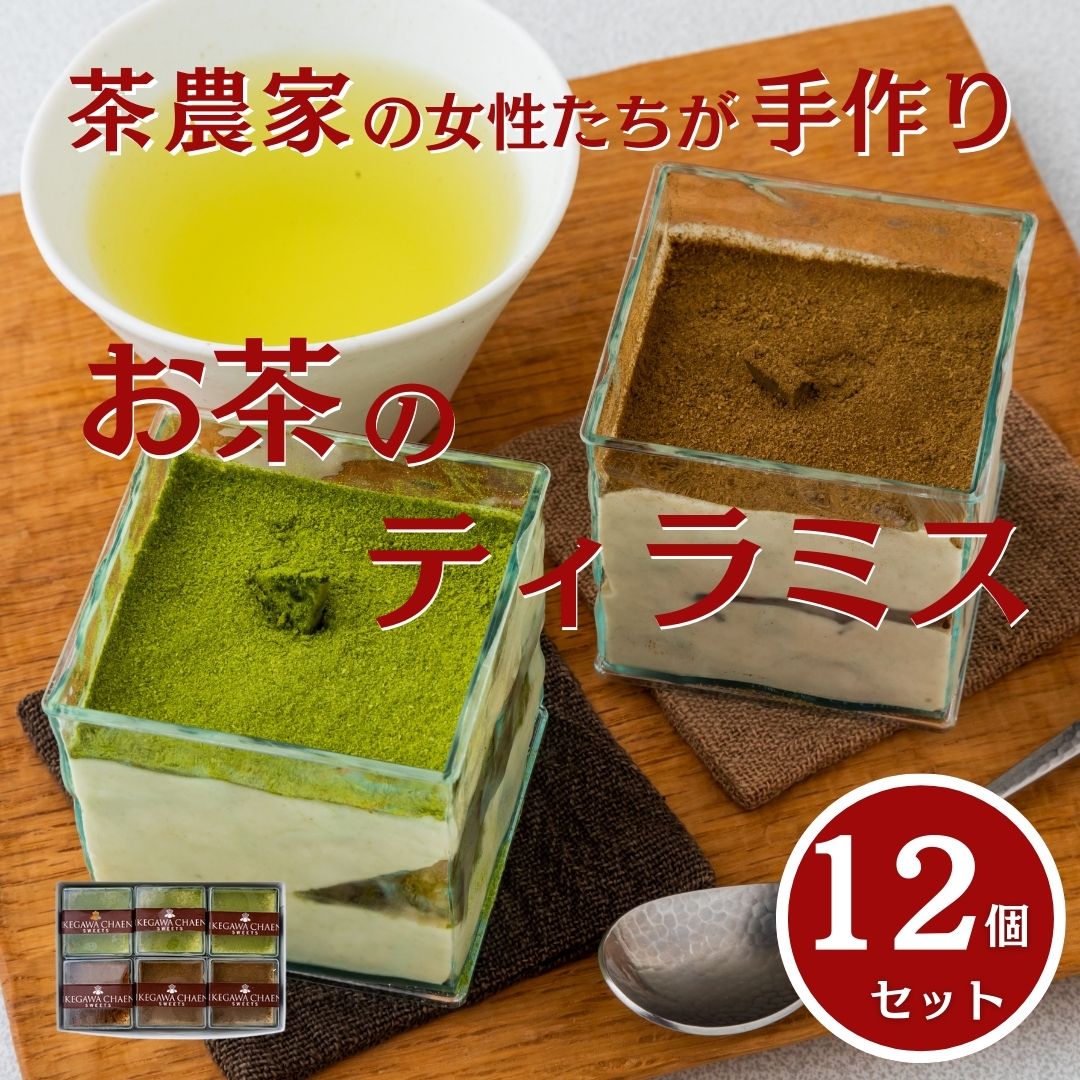 茶畑ティラミス ２種１２個セット （かぶせ茶６個　ほうじ茶６個）