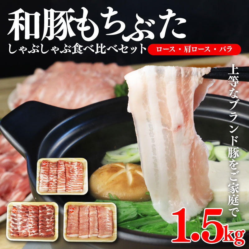 和豚 もちぶた しゃぶしゃぶ 1.5kg 食べ比べ ブランド豚 しゃぶしゃぶ用 和豚もちぶた ブランド バラ ロース 肩ロース ばら 豚バラ 美味しい豚 豚肉 肉 にく 肉料理 夕食 晩ごはん ポーク おかず ブタ ブタ肉 肉の片山 新潟県 新発田市 katayama001