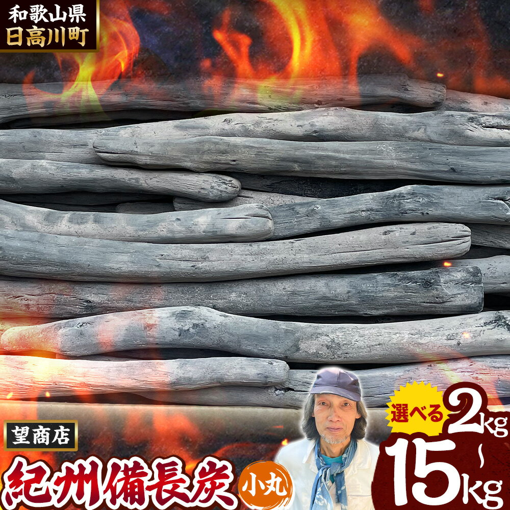 【ふるさと納税】紀州備長炭 小丸 選べる 2kg ~ 15kg 望商店 《30日以内に出荷予定(土日祝除く)》 和歌山県 日高川町 備長炭 紀州備長炭 炭 2kg 5kg 15kg 高級白炭 BBQ 焼肉 炭火焼き キャンプ レジャー 囲炉裏 国産 備長炭 川遊び ロッジ 行楽 安全 安心 火起こし 大活躍