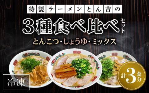 京都福知山 特製ラーメンとん吉 3種食べ比べセット（とんこつ、しょうゆ、ミックス）（冷凍・各1食分） ふるさと納税 とん吉 ラーメン とんこつ 豚骨 醤油 ミックス 濃厚 こってり 食べ比べ 麺 めん メン 細麺 冷凍 人気 おすすめ お取り寄せ 京都府 福知山市 FCDD003