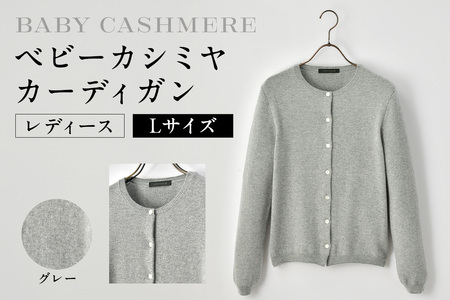 ベビーカシミヤ　カーディガン　レディース　Lサイズ　【グレー】 【178005-1】 ｶｼﾐﾔ 天然素材 ｾｰﾀｰ 服 国産 国内製造 ﾍﾞﾋﾞｰｶｼﾐﾔ