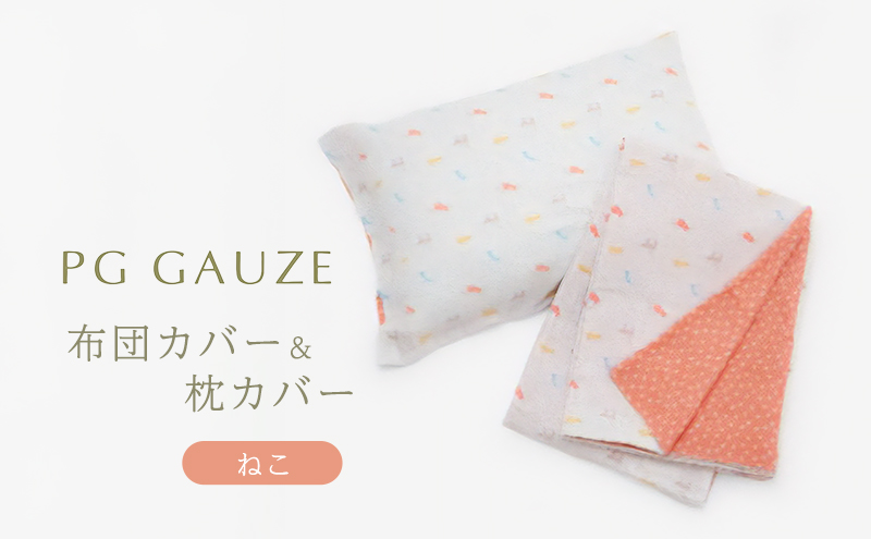 PGガーゼ 布団カバー＆枕カバー ねこ