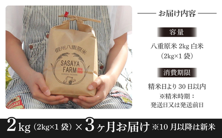 【寄附額改訂↓】令和８年新米予約【3回定期便】八重原米2kg（2kg×1袋）白米 コシヒカリ 特A米 ※2026年10月以降順次発送｜笹屋農園「農薬削減長野県認証取得」先行予約 お米