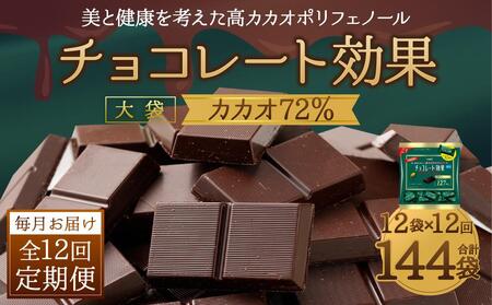 【定期便 全12回12ケ月】明治チョコレート効果カカオ７２％大袋（計2.7kg）【毎月1回お届け】 チョコレート  ビターチョコ 高カカオ 明治 大容量  大阪府高槻市/株式会社 丸正高木商店[AOAA003] [AOAA003]