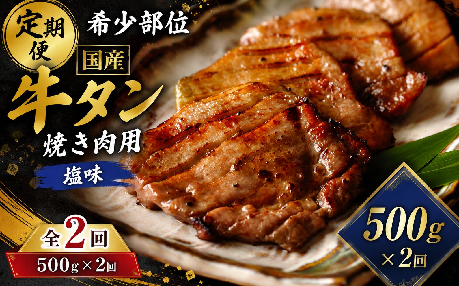 
                  ＜2ヶ月定期便＞国産牛タン 計1kg（500g×2回） 仙台 国産 牛タン 黒タン 牛肉 焼き肉 塩味 国産牛 宮城 牛たん タン タン塩 焼肉 冷凍 頒布会 【有限会社佐藤精肉店】ta658
                