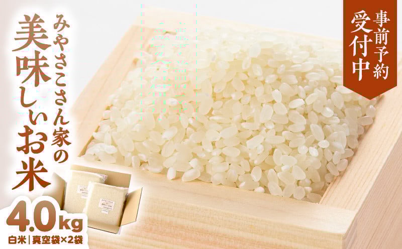 
            2840 【予約受付：令和7年8月より順次発送】みやさこさん家のお米 4kg（白米・真空袋）　KN100-001-03
          