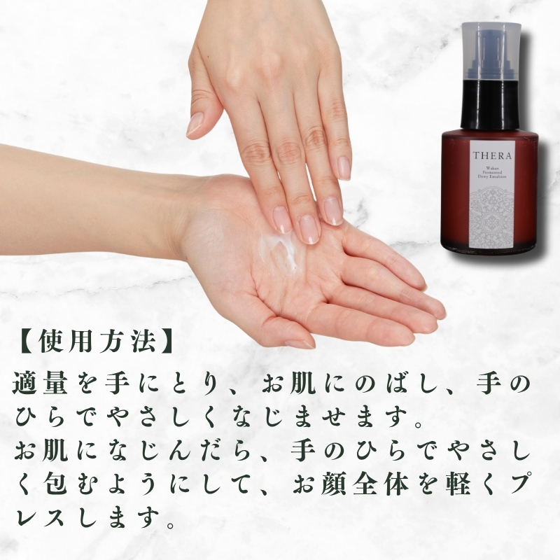 和漢発酵美容 乳液 THERA 化粧水 エイジングケア スキンケア 保湿 潤い 透明感 オーガニック 白檀 発酵 藤はちみつ ハチミツ 藤 大和 橘 蒸留水 果実 オーガニック米 もろみ粕 アロエベラ