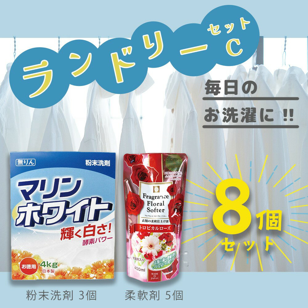 【ふるさと納税】 ランドリー 洗剤 柔軟剤 8個 セット | ランドリーセットC 洗濯 衣類用 粉末洗剤 液体柔軟剤 マリンホワイト まとめ買い 詰替 日用品 生活用品 防災 岐阜県 北方町