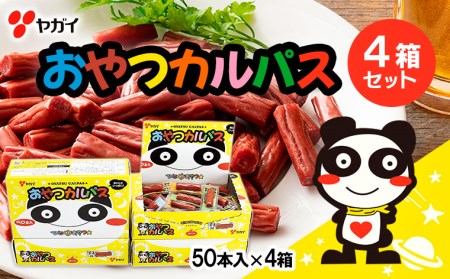 ヤガイ おやつカルパス 4箱セット(50本入×4箱) FZ23-023