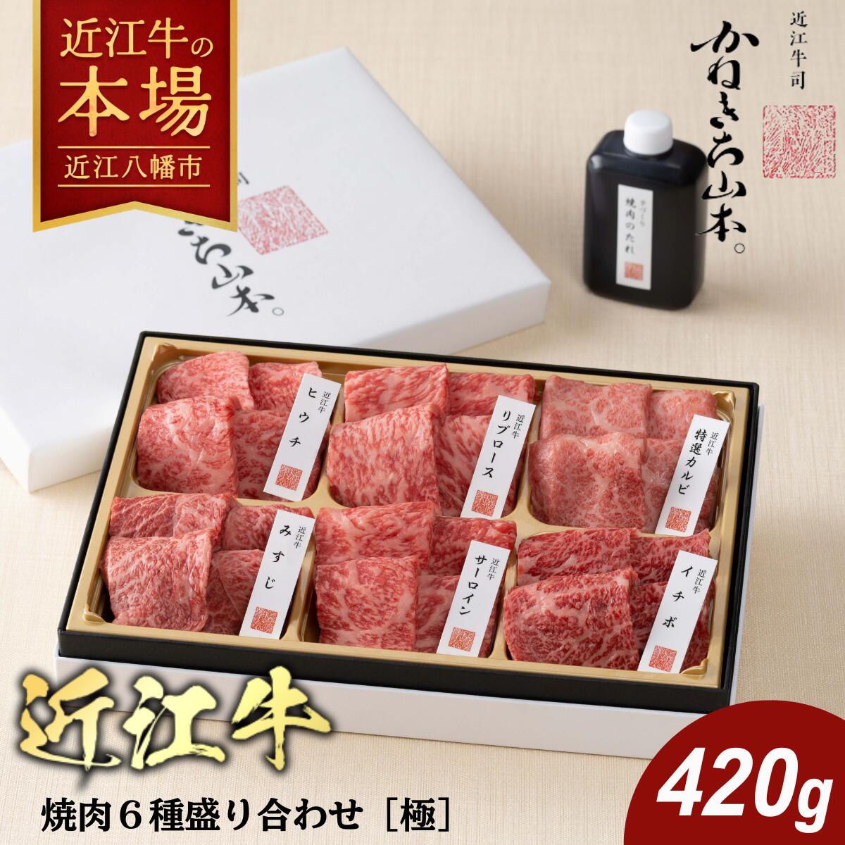 【 ふるさと納税 】 近江牛 焼肉 6種 盛り合わせ 420g 焼き肉 焼肉セット 焼肉のタレ 焼肉用牛肉 焼肉用 焼肉用肉 サーロイン リブロース 牛リブロース カルビ 牛カルビ 牛肉 ブランド牛 国産 和牛 黒毛和牛 牛 肉 冷凍 カネ吉山本