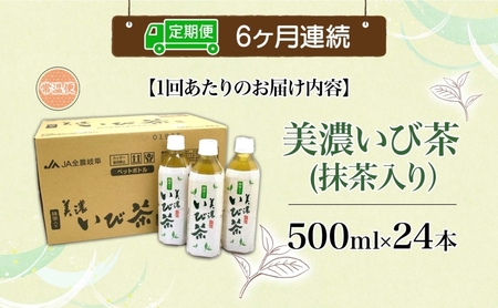 6ヶ月定期便 美濃いび茶 抹茶入り 500ml 1ケース 24本入り 緑茶 お茶 日本茶 抹茶入り緑茶 抹茶 茶葉 ペットボトル ペットボトル飲料 飲料 茶 美濃 いび茶 濃厚 香り豊か 保存 備蓄 