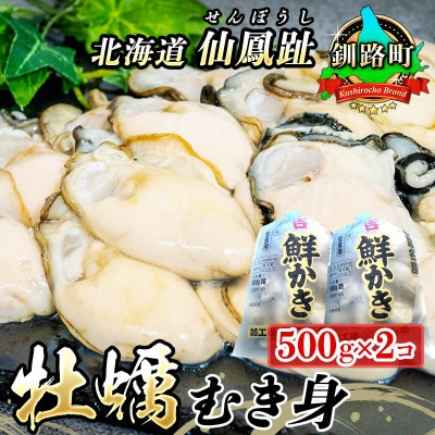 【2025年発送】北海道 仙鳳趾名産 牡蠣(むき身) 500g×2個K3-5【配送不可地域：離島・沖縄県・信越、北陸・東海・近畿・中国・四国・九州】