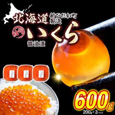 ふるさと納税 新ひだか町 &lt; 12月にお届け &gt; 北海道産 いくら 醤油漬 600g ( 200g × 3パック )