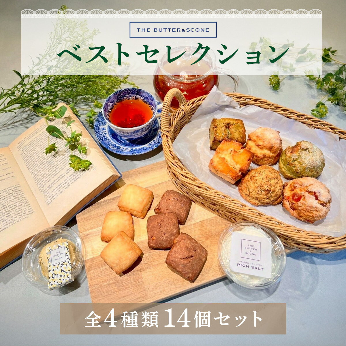 【ふるさと納税】【芦屋のスコーン】ベストセレクション＜THE BUTTER＆SCONE＞ | スコーン クッキースコーン クッキー 焼き菓子 焼菓子 お菓子 菓子 おやつ スイーツ 洋菓子 パン 朝食 バター フレーバーバター アフタヌーンティー 紅茶 ギフト 手みやげ お土産