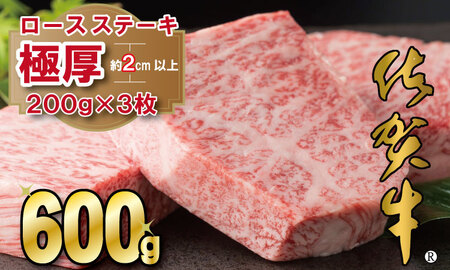 佐賀牛ロースステーキ（600g）A5～A4  D300-009