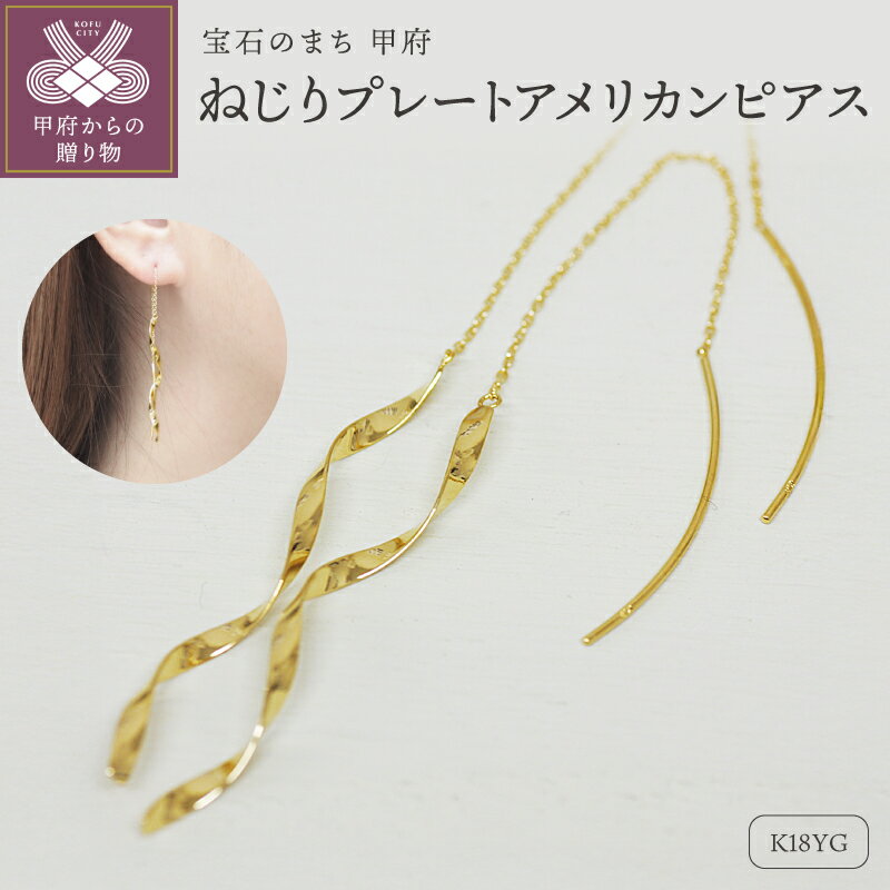 【ふるさと納税】＜ 甲府ジュエリー ＞ ピアス ジュエリー レディース アクセサリー 18金 K18 イエローゴールド シンプル ねじり アメリカン プレゼント ギフト ジュエリーケース付 保証書付 k248-030