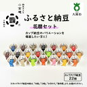 【ふるさと納税】ふるさと納豆 花暦 粒均等セット ( カップ納豆22個 ）＜ 納豆BAR小金庵 ＞ | 『秘密のケンミンSHOW』で紹介されました！ 納豆 なっとう 米 ご飯 おかず ギフト 大豆 ごはんのお供