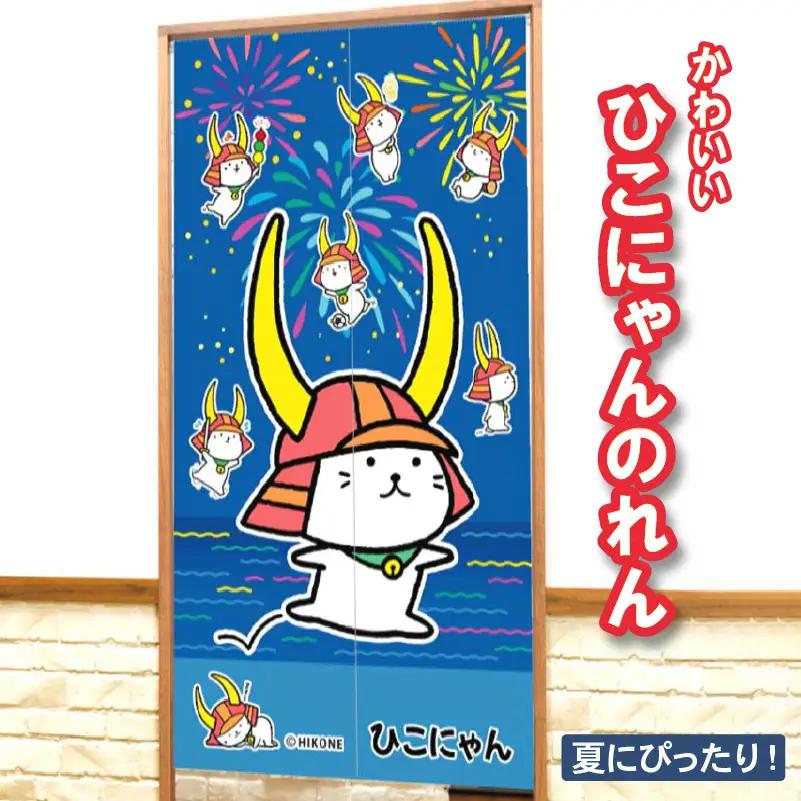 ひこにゃんのれん 1枚 150cm ご当地キャラクター キャラ 間仕切り