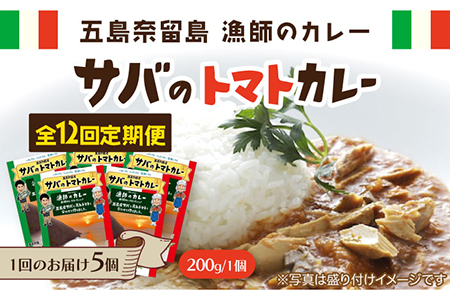 【12回定期便】漁師のカレー サバのトマトカレー5個[PAT018]  カレー トマトカレー かれー トマト レトルトカレー レトルト食品 人気 常温 定期便