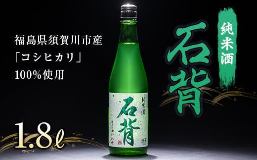 純米酒 石背 1.8L F21T-511