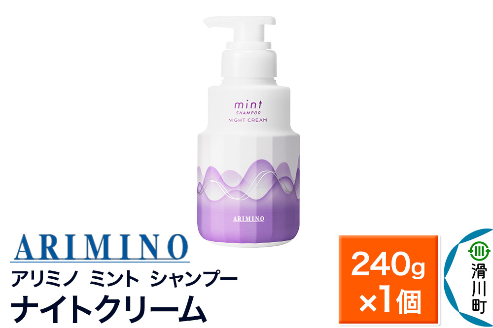 
            ARIMINO アリミノ ミント【シャンプー】ナイトクリーム 240g×1個
          