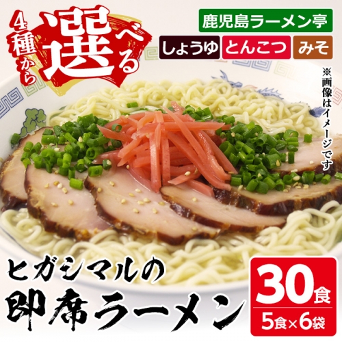 No.517 4種から選べる！ヒガシマルの即席ラーメン(30食：90g×5食×6袋) 鹿児島 日置市 特産品 特産 麺 めん 中華麺 中華そば ラーメン 拉麺 インスタント 選べる とんこつ 豚骨 しょうゆ 醤油 みそ 味噌 【ヒガシマル】