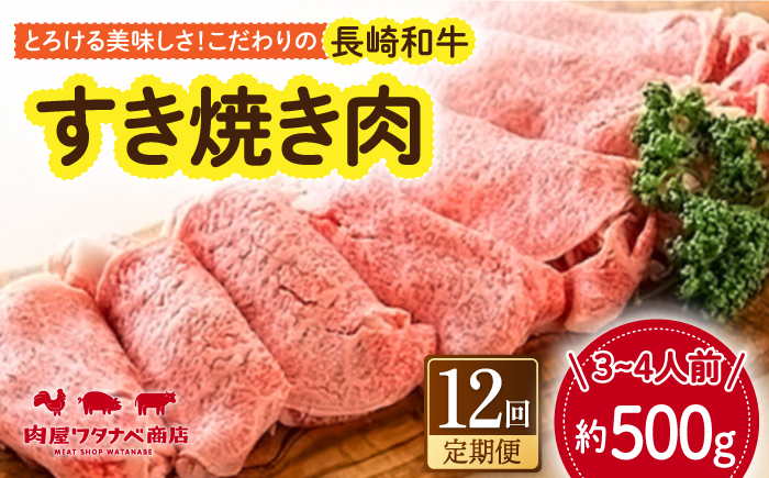 
            【12回定期便】 長崎和牛 すき焼き肉 約500g 長与町/ワタナベ商店 [ECT016]
          