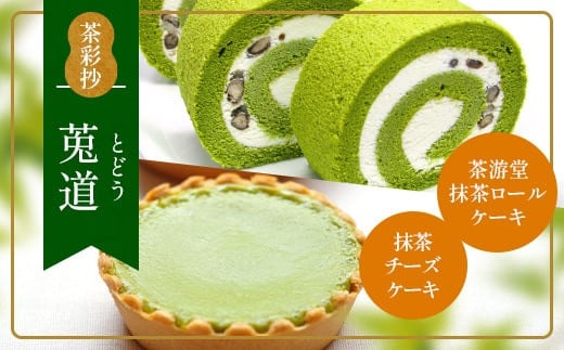 
            茶彩抄「莵道-とどう」 抹茶ロールケーキと抹茶チーズケーキセット【uj-AQ004】【茶游堂（ちゃゆうどう）】
          