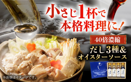 厳選素材の旨みをぎゅ〜っと濃縮！濃縮だし3種とオイスターソースのお試しセット　愛媛県大洲市/仙味エキス株式会社 [AGBI001]料理 牡蠣 かき カキ 野菜炒め 中華 和食 調味料 料理 簡単