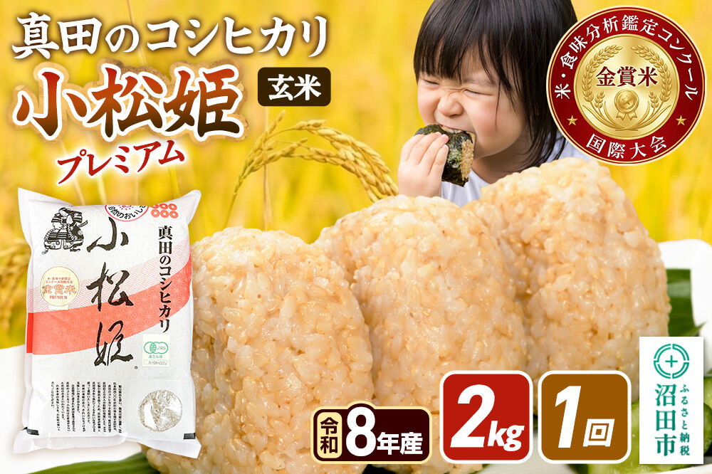 令和8年産【玄米】真田のコシヒカリ小松姫 プレミアム 2kg×1袋 金井農園 [こしひかり コシヒカリ 玄米 お米 1回だけ 1回のみ]