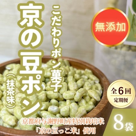 【毎月定期便】【無添加 米菓子】農家のこだわりポン菓子 京の豆ポン 抹茶味 8袋全6回【4081622】