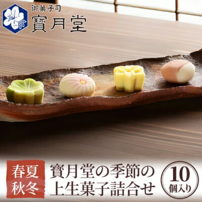 【ふるさと納税】和菓子 宝月堂 季節の上生菓子 詰め合わせ セット 菓子 スイーツ 生菓子 お菓子 ギフト 菓子折り　 丸亀市