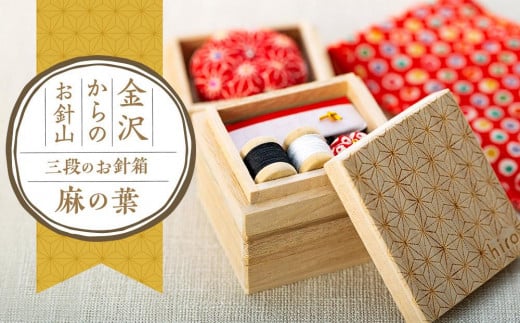 
金沢からのお針山　三段のお針箱　彫刻シリーズ麻の葉
