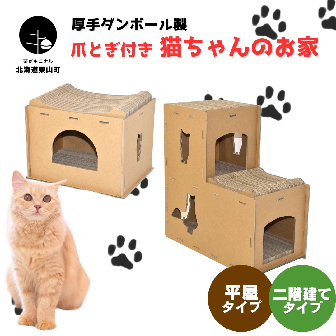 【ふるさと納税】厚手ダンボール製 爪とぎ付き猫ちゃんのお家≪平屋・二階建て≫