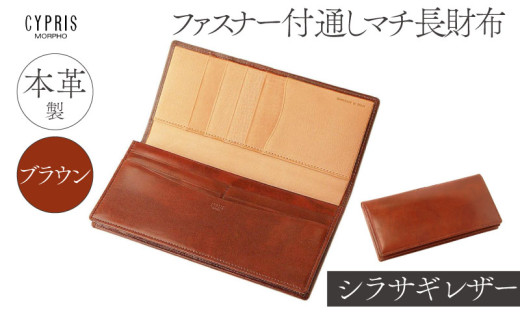 キプリス本革製シラサギレザーファスナー付通しマチ長財布　カラー：ブラウン