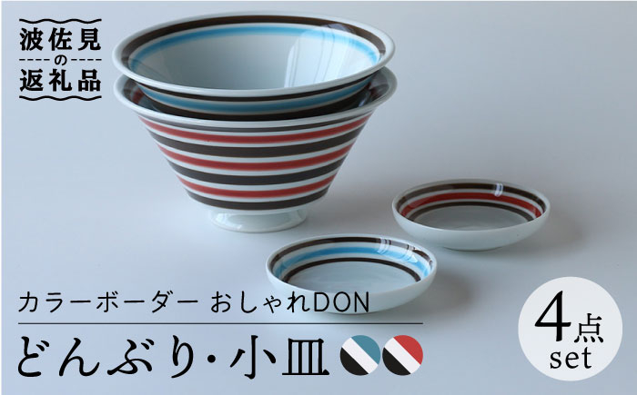 
【波佐見焼】カラーボーダー おしゃれDON どんぶり 小皿 2色 ペアセット 食器 皿 【Cheer house】 [AC133]
