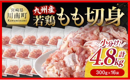 【小分けで便利！】 九州産若鶏 もも 切身 4.8kg 【 国産 鶏肉 肉 とり もも肉 モモ 4.8kg からあげ 唐揚げ チキン南蛮 送料無料 】