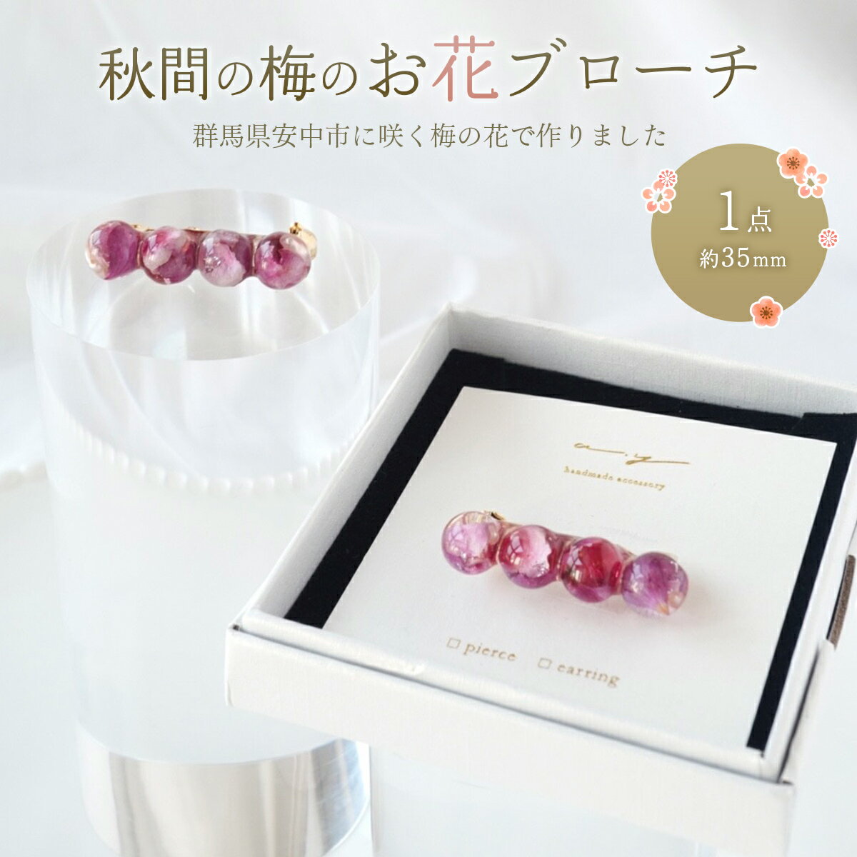 【ふるさと納税】秋間の梅のお花ブローチ 【 ふるさと納税 人気 おすすめ ランキング 雑貨 おしゃれ かわいい 梅 和 ギフト 贈り物 群馬県 安中市 送料無料 】ANBI001