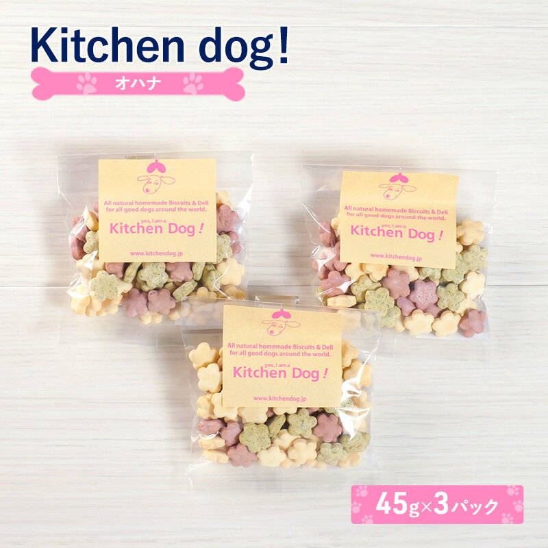 【ふるさと納税】ohana オハナ 45g×3パック 犬 おやつ ドッグフード クッキー ビスケット 手作り
