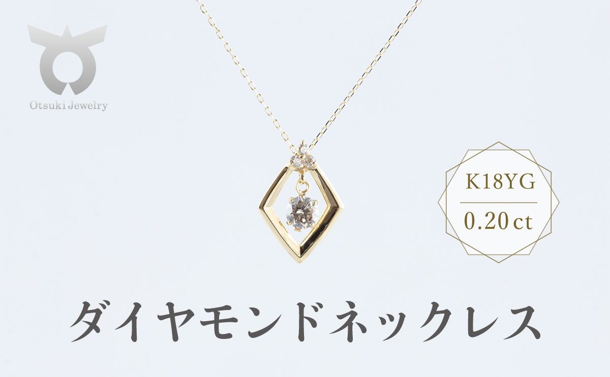
            K18YG　ダイヤモンド　ネックレス　0.20ct　17369B　K18　DIA　PN
          