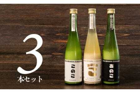 土佐三原どぶろく【このこ（甘口）】【あのこ（辛口）】【みはらのこ（旨口）】セット（各1本）