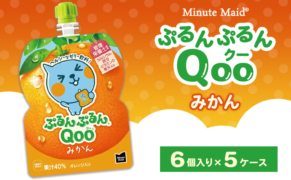 ミニッツメイド ぷるんぷるんQoo（クー） みかん 6個入り×5ケース | minute maid Qoo ゼリー 飲料 おやつ カルシウム 鉄分 栄養補給 コカ・コーラ