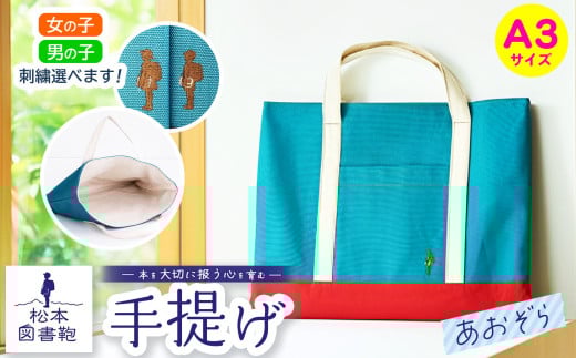 松本図書鞄 手提げ(あおぞら) 男の子用｜図書袋 図書鞄 バッグ 手提げ 習い事 A3サイズ お買い物 散歩 布 学校 小学生 本 図書館 長野県 松本市 ふるさと納税