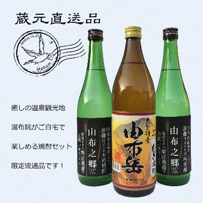 ふるさと納税 由布市 【ゆふの蔵元直送】湯布院をご自宅に。地産麦焼酎 3本セット
